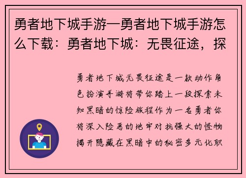 勇者地下城手游—勇者地下城手游怎么下载：勇者地下城：无畏征途，探索未知黑暗