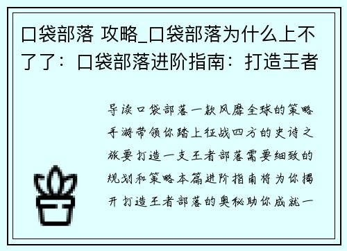 口袋部落 攻略_口袋部落为什么上不了了：口袋部落进阶指南：打造王者部落攻略大全