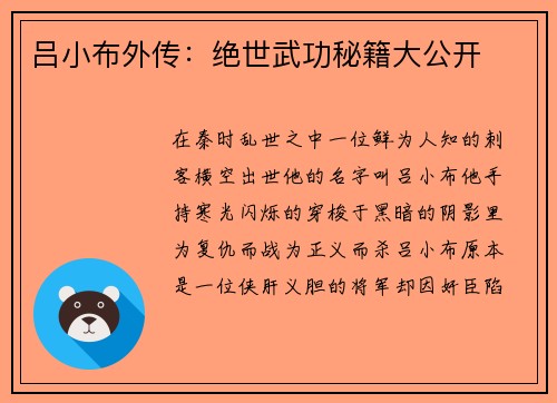 吕小布外传：绝世武功秘籍大公开