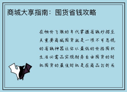 商城大享指南：囤货省钱攻略