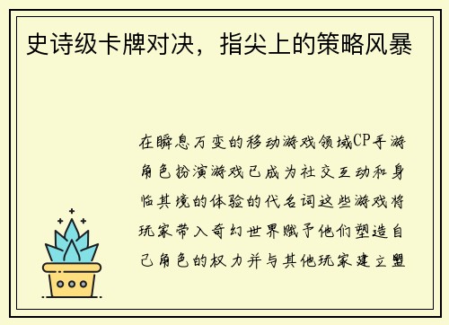 史诗级卡牌对决，指尖上的策略风暴