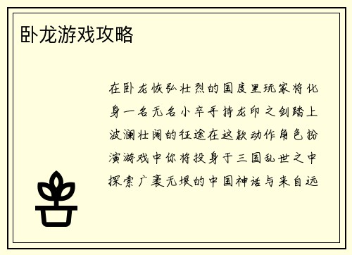 卧龙游戏攻略