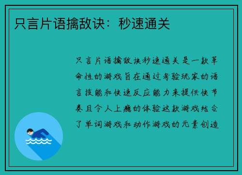 只言片语擒敌诀：秒速通关