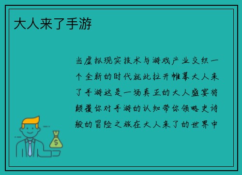 大人来了手游