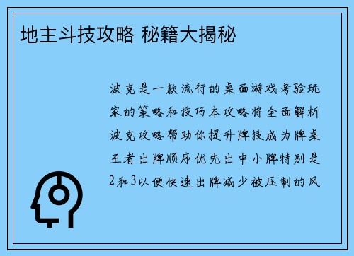 地主斗技攻略 秘籍大揭秘