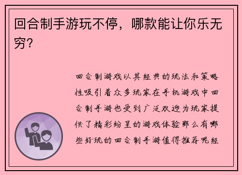 回合制手游玩不停，哪款能让你乐无穷？