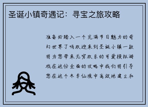 圣诞小镇奇遇记：寻宝之旅攻略