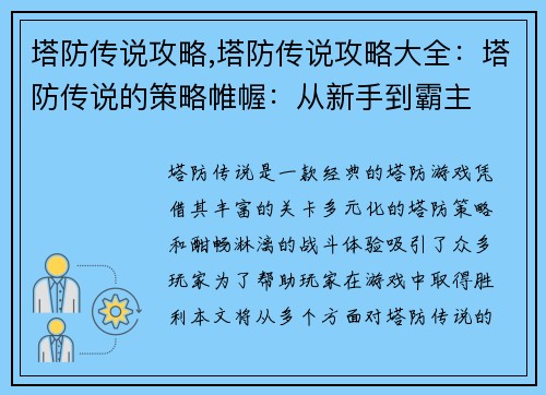 塔防传说攻略,塔防传说攻略大全：塔防传说的策略帷幄：从新手到霸主