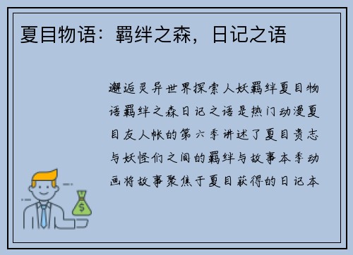 夏目物语：羁绊之森，日记之语