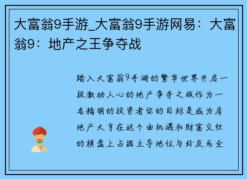大富翁9手游_大富翁9手游网易：大富翁9：地产之王争夺战