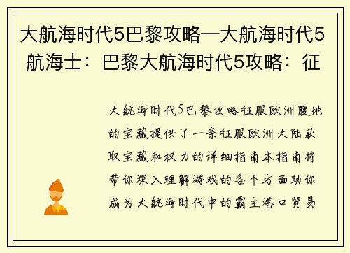 大航海时代5巴黎攻略—大航海时代5 航海士：巴黎大航海时代5攻略：征服欧洲腹地的宝藏