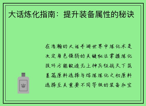 大话炼化指南：提升装备属性的秘诀