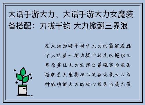 大话手游大力、大话手游大力女魔装备搭配：力拔千钧 大力掀翻三界浪