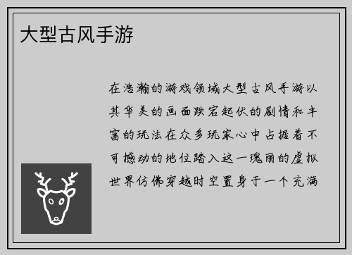 大型古风手游