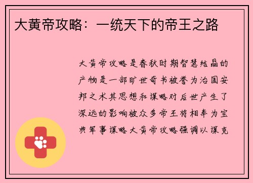大黄帝攻略：一统天下的帝王之路