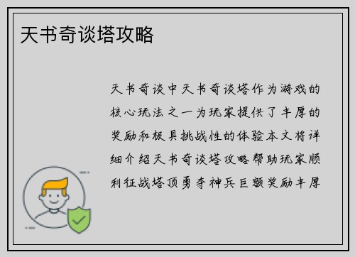 天书奇谈塔攻略