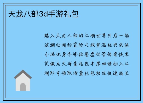天龙八部3d手游礼包