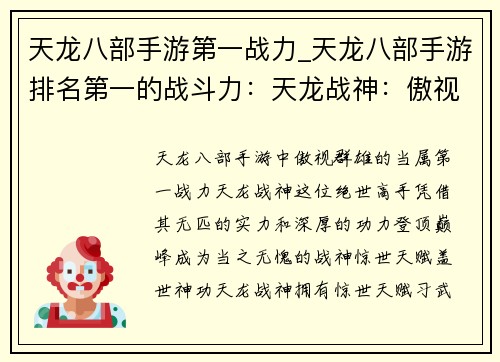 天龙八部手游第一战力_天龙八部手游排名第一的战斗力：天龙战神：傲视群雄，登顶巅峰