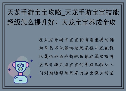 天龙手游宝宝攻略_天龙手游宝宝技能超级怎么提升好：天龙宝宝养成全攻略：从入门到精通