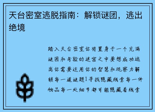 天台密室逃脱指南：解锁谜团，逃出绝境
