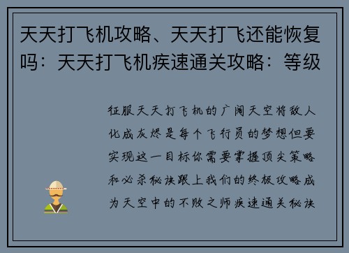 天天打飞机攻略、天天打飞还能恢复吗：天天打飞机疾速通关攻略：等级提升秘籍