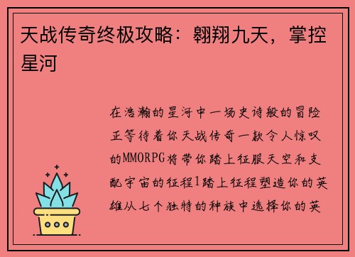 天战传奇终极攻略：翱翔九天，掌控星河