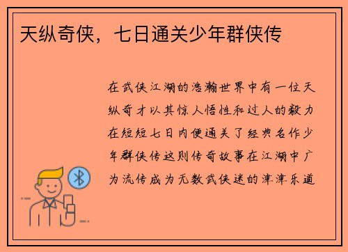 天纵奇侠，七日通关少年群侠传