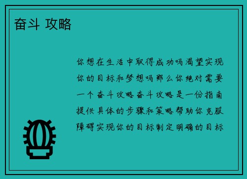 奋斗 攻略