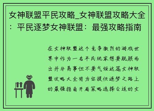 女神联盟平民攻略_女神联盟攻略大全：平民逐梦女神联盟：最强攻略指南