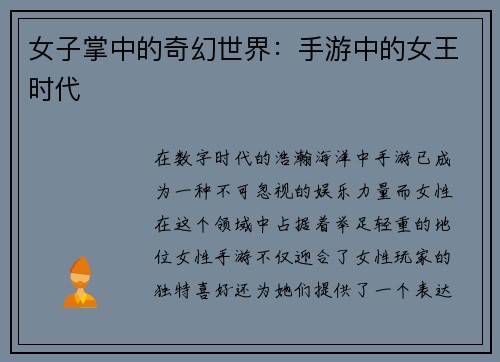 女子掌中的奇幻世界：手游中的女王时代