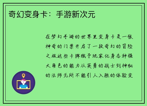 奇幻变身卡：手游新次元