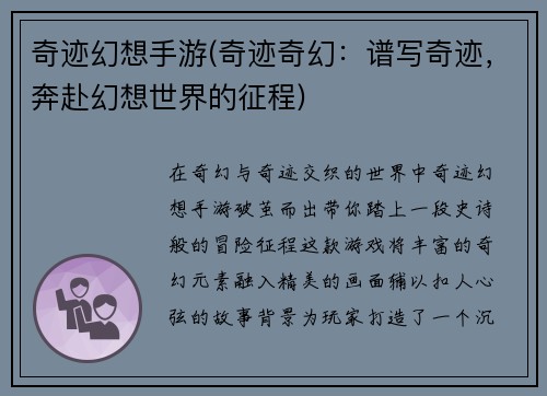 奇迹幻想手游(奇迹奇幻：谱写奇迹，奔赴幻想世界的征程)