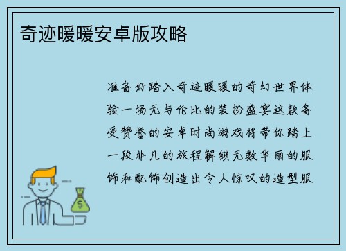 奇迹暖暖安卓版攻略