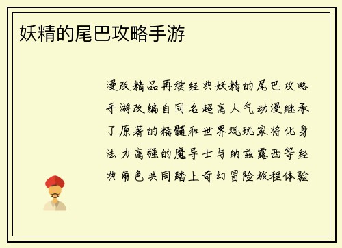 妖精的尾巴攻略手游