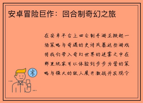 安卓冒险巨作：回合制奇幻之旅