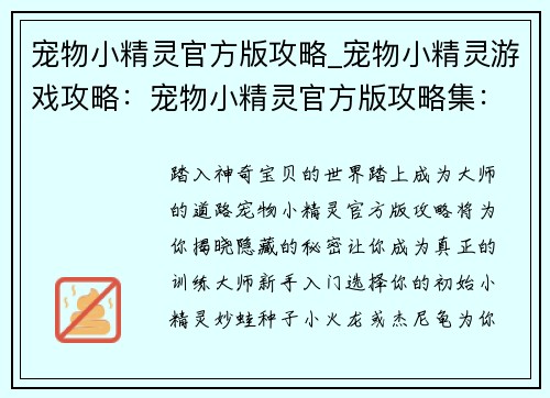 宠物小精灵官方版攻略_宠物小精灵游戏攻略：宠物小精灵官方版攻略集：从新手到大师的进阶之路