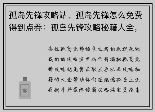 孤岛先锋攻略站、孤岛先锋怎么免费得到点券：孤岛先锋攻略秘籍大全，助你称霸绝境孤岛