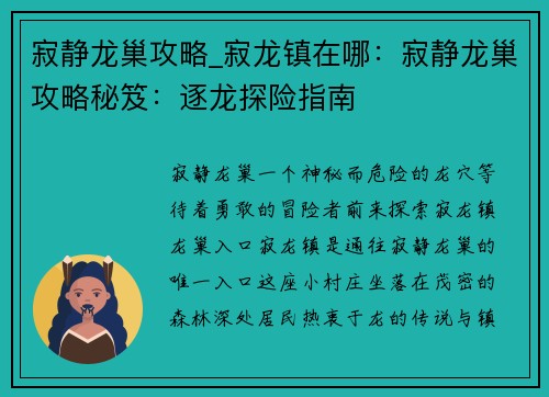 寂静龙巢攻略_寂龙镇在哪：寂静龙巢攻略秘笈：逐龙探险指南