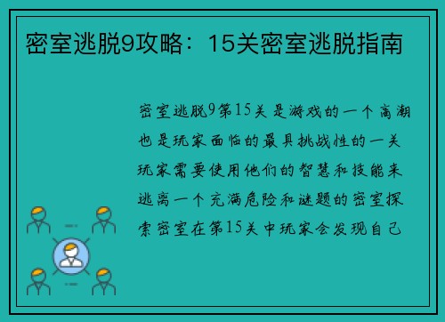 密室逃脱9攻略：15关密室逃脱指南