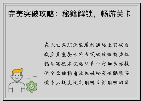 完美突破攻略：秘籍解锁，畅游关卡