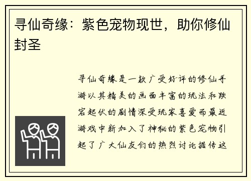 寻仙奇缘：紫色宠物现世，助你修仙封圣