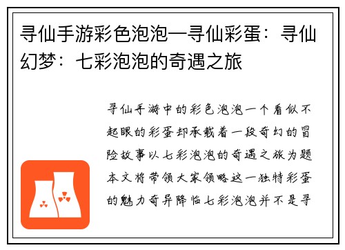 寻仙手游彩色泡泡—寻仙彩蛋：寻仙幻梦：七彩泡泡的奇遇之旅