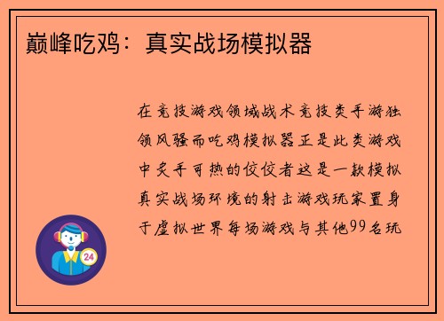 巅峰吃鸡：真实战场模拟器