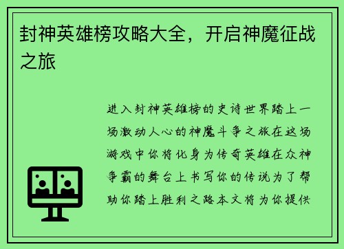 封神英雄榜攻略大全，开启神魔征战之旅