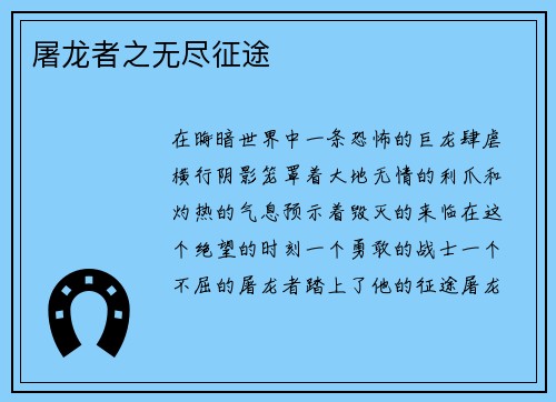 屠龙者之无尽征途