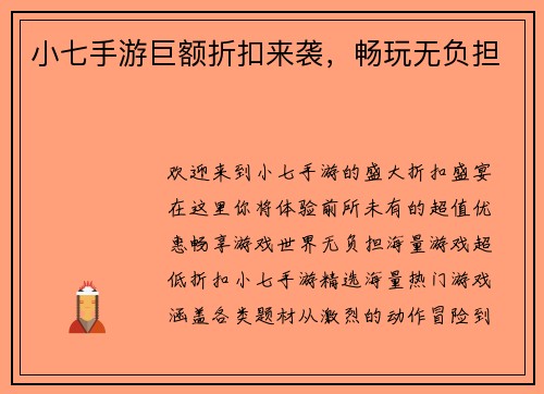 小七手游巨额折扣来袭，畅玩无负担