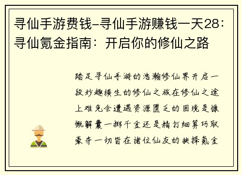寻仙手游费钱-寻仙手游赚钱一天28：寻仙氪金指南：开启你的修仙之路