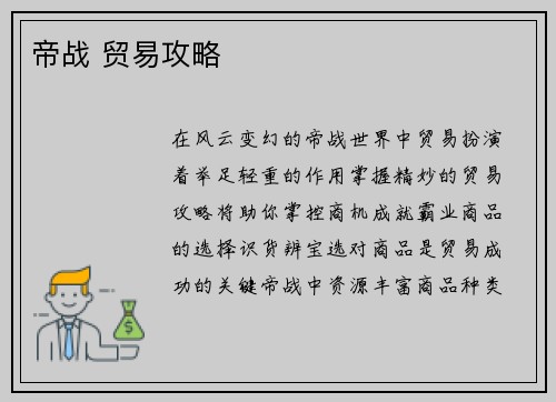 帝战 贸易攻略