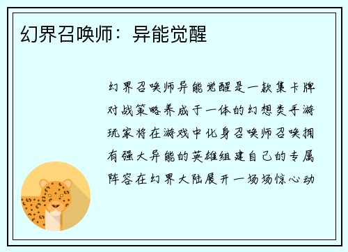 幻界召唤师：异能觉醒