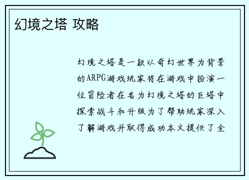 幻境之塔 攻略